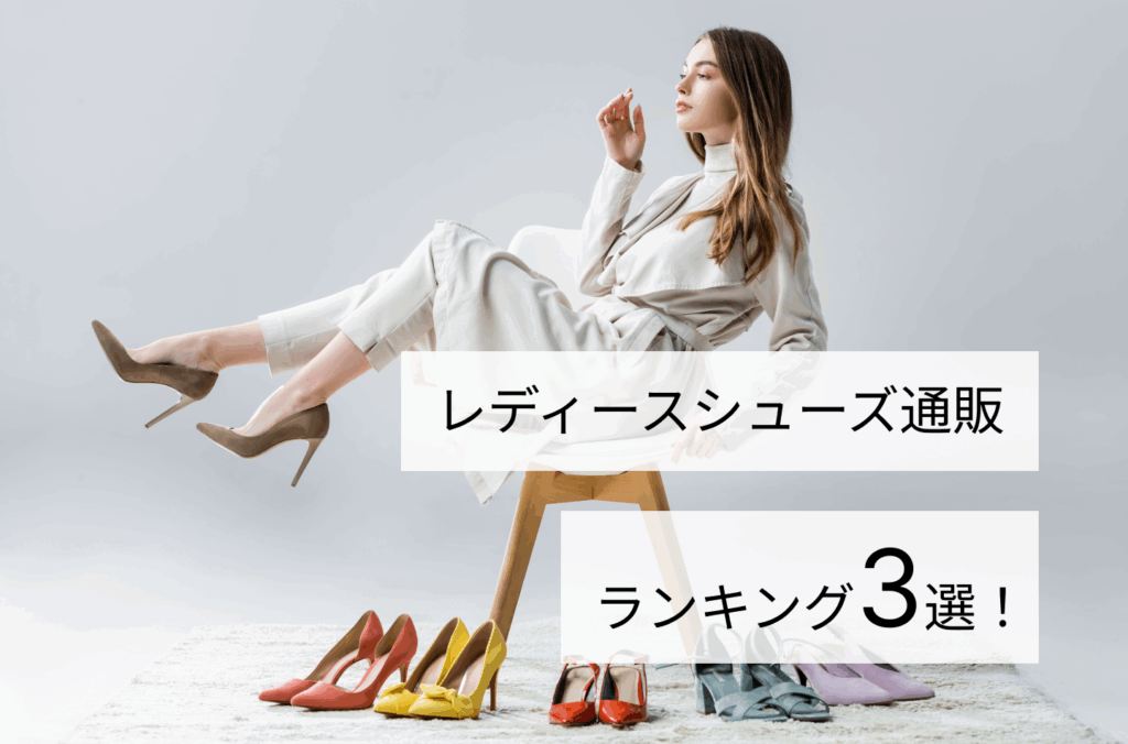レディースシューズ通販ランキング３選！