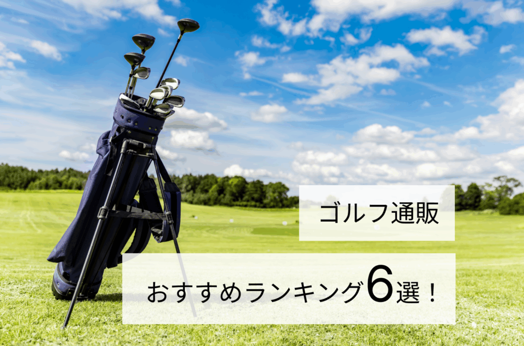 ゴルフ通販おすすめランキング6選！