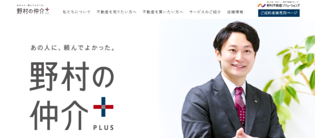 野村の仲介＋
