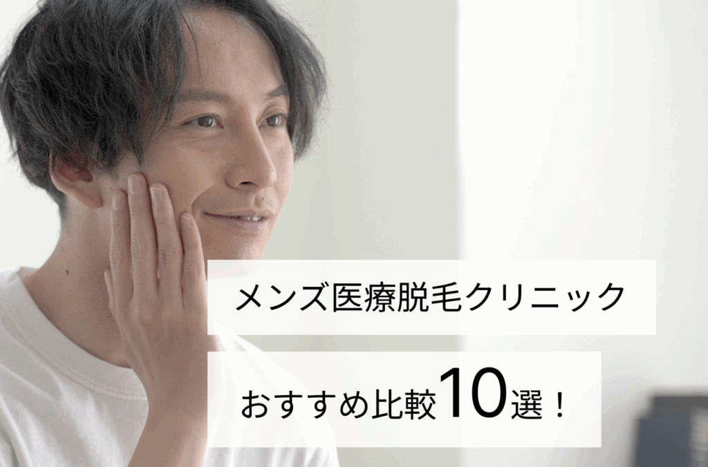 メンズ医療脱毛クリニックおすすめ比較10選！