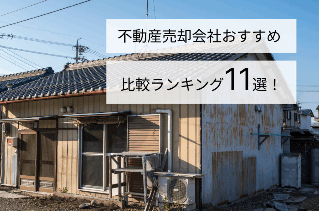 不動産売却会社おすすめ比較ランキング11選！
