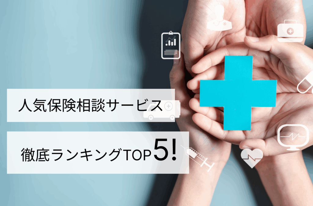 人気保険相談サービス比較ランキングTOP5！