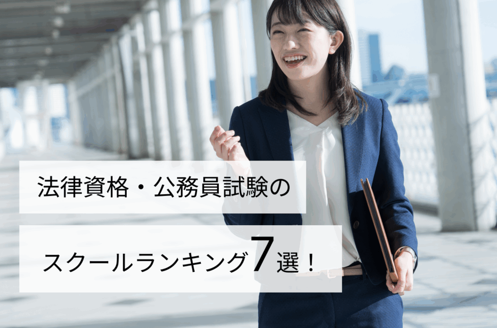 法律資格・公務員試験のスクールランキング７選！