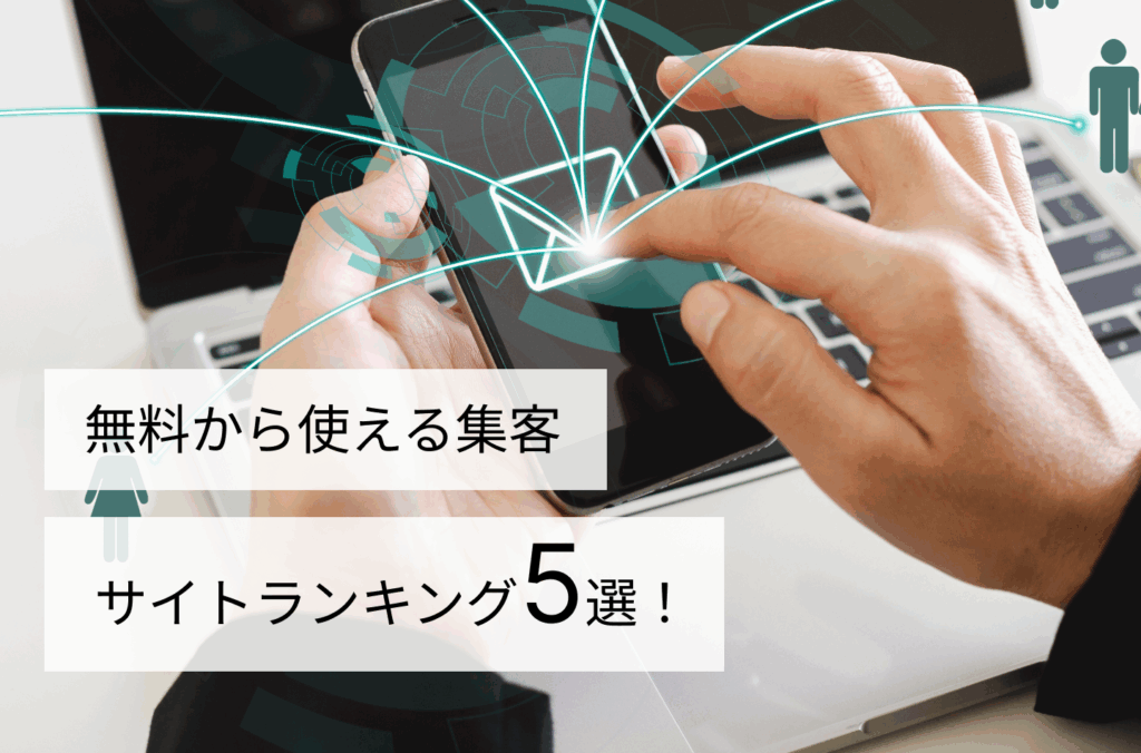 無料から使える集客サイトランキング５選！