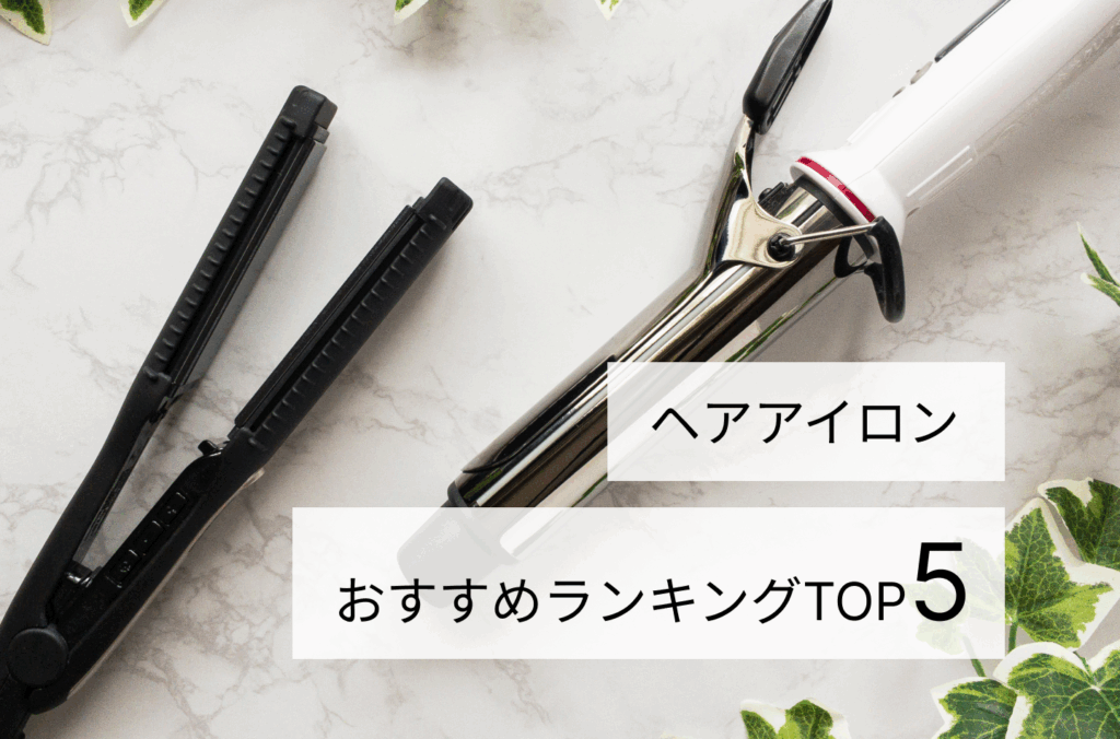 ヘアアイロンおすすめランキングTOP5