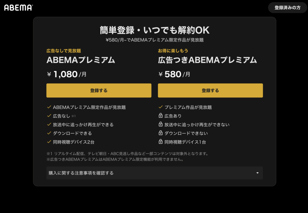 ABEMAプレミアム