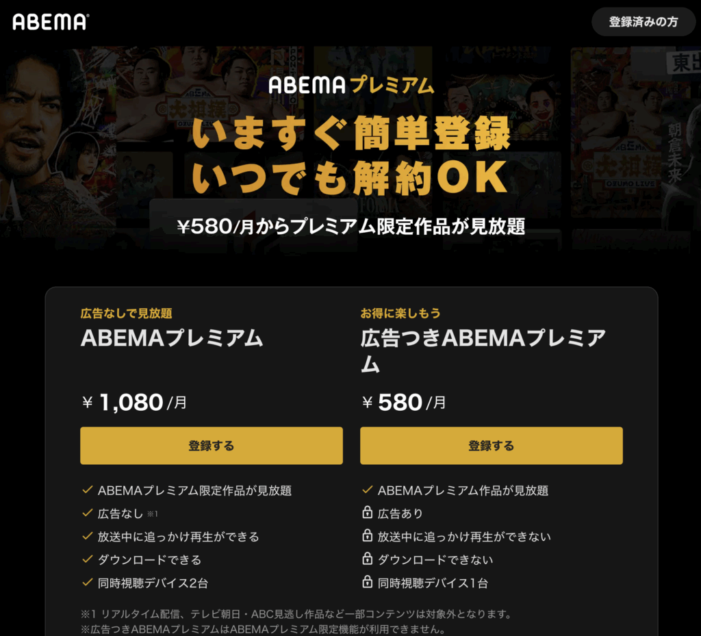 ABEMAプレミアム