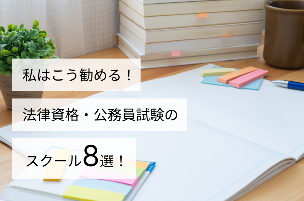 私はこう勧める！法律資格・公務員試験のスクール8選！