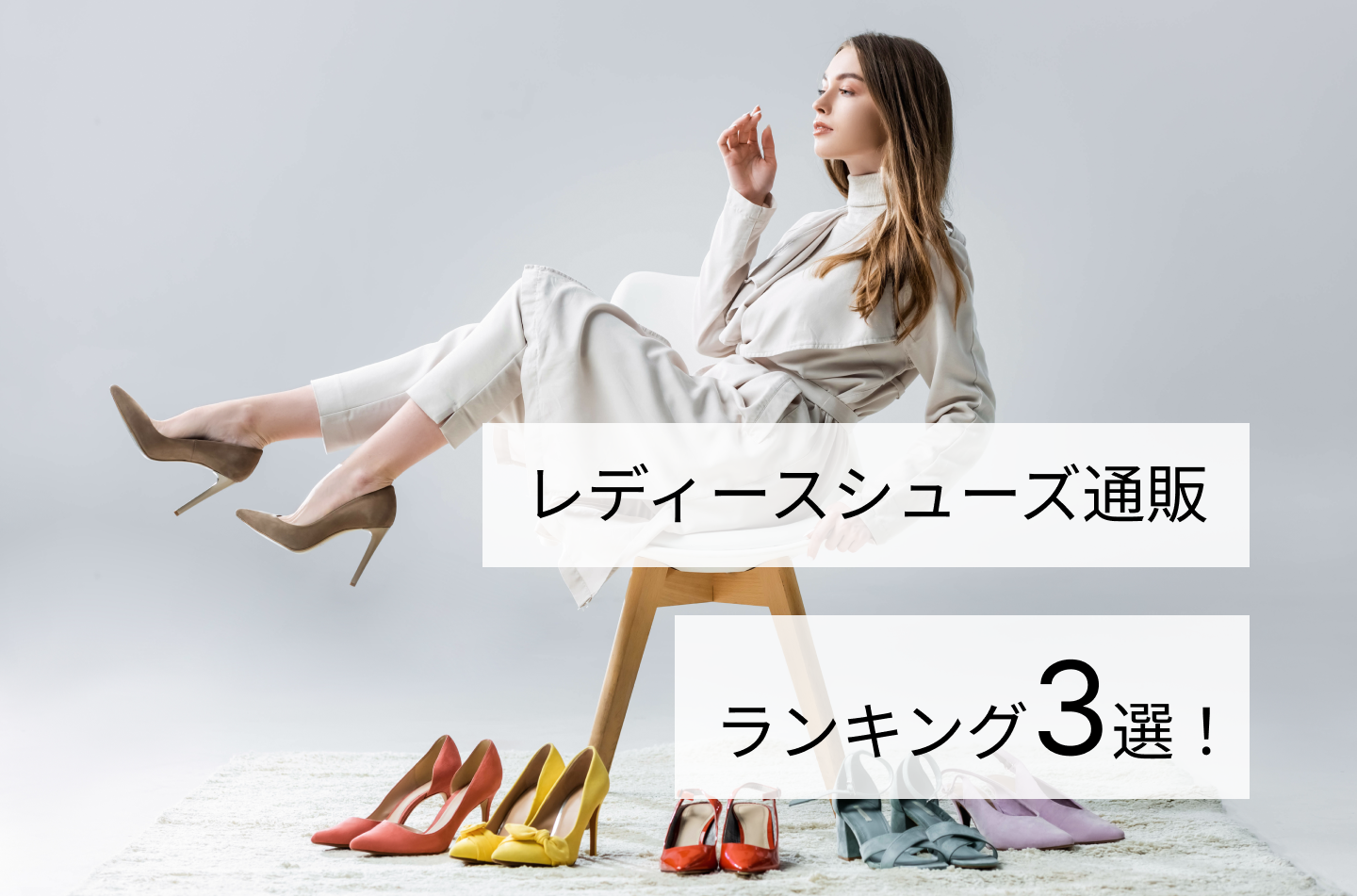 レディースシューズ通販ランキング３選！