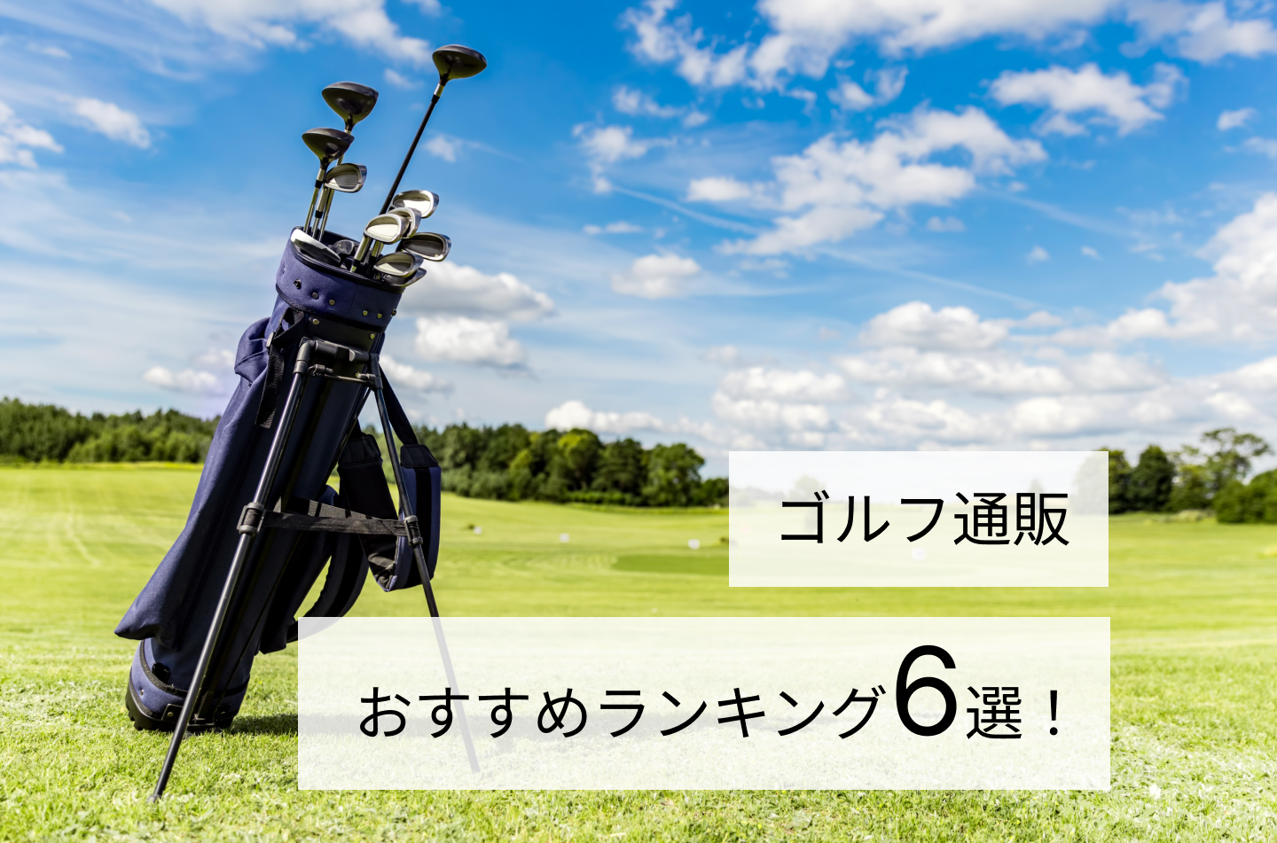 ゴルフ通販おすすめランキング6選！