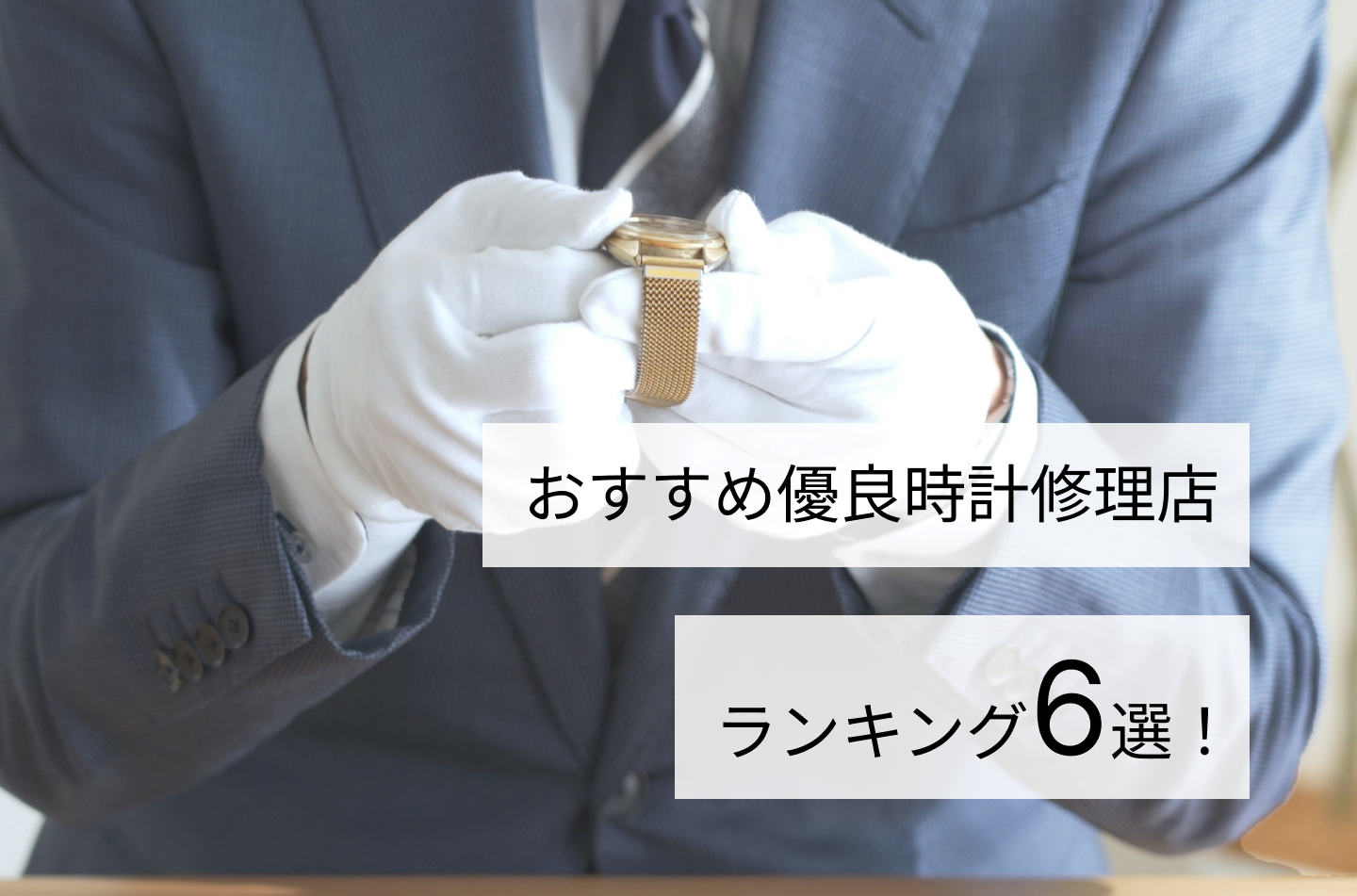 おすすめ優良時計修理店ランキング６選！
