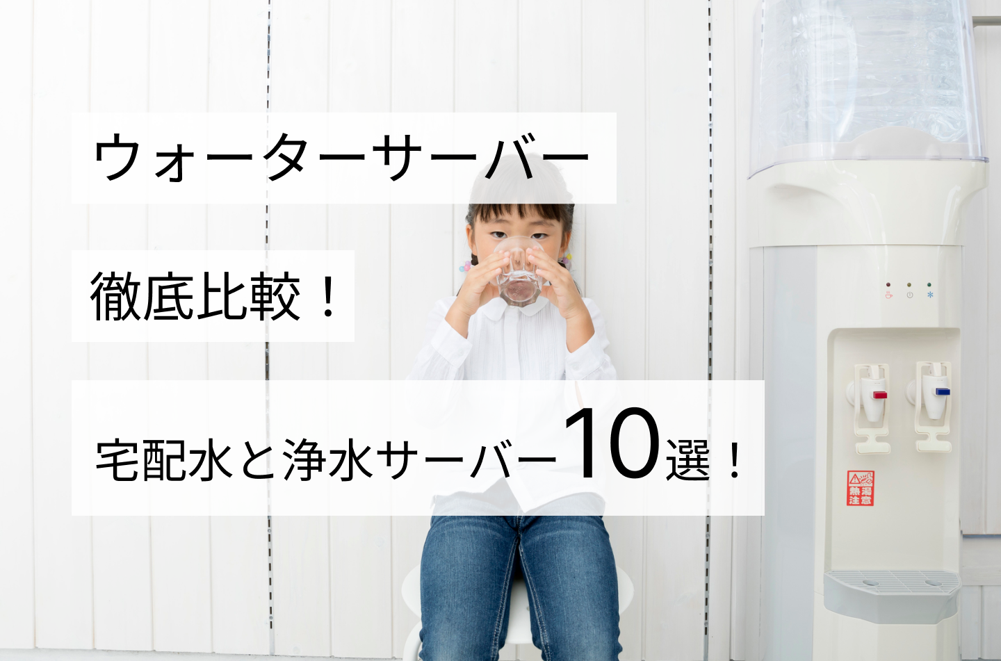 ウォーターサーバー徹底比較！宅配水と浄水サーバー10選