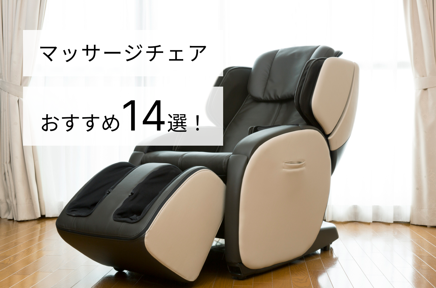 マッサージチェアおすすめ14選！