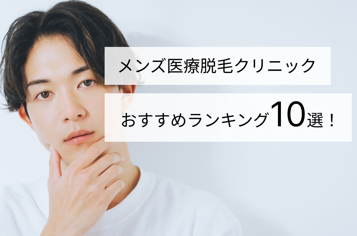 メンズ医療脱毛クリニックおすすめランキング10選！