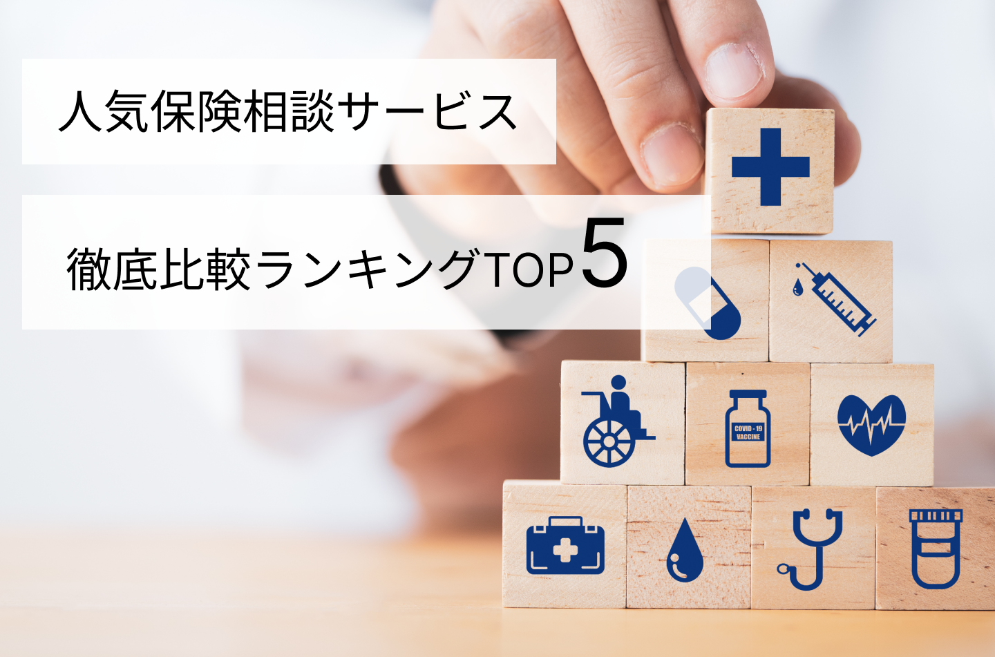 人気保険相談サービス徹底比較ランキングTOP5