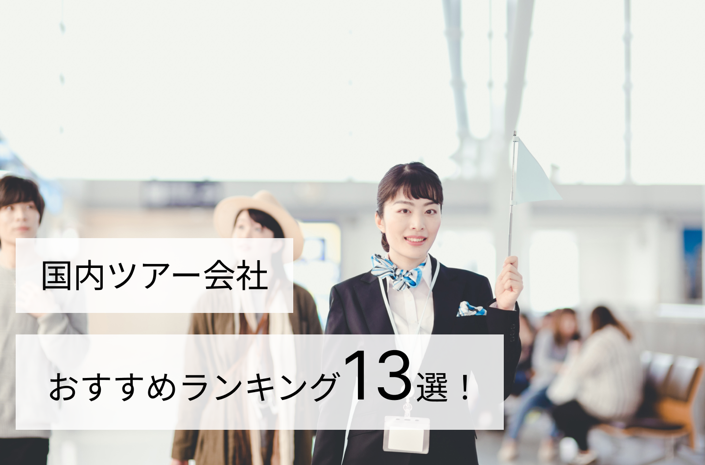国内ツアー会社おすすめランキング13選！