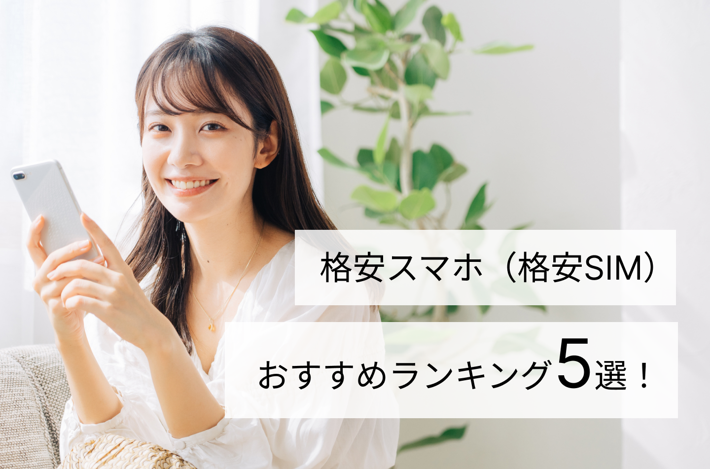 格安スマホおすすめランキング５選！