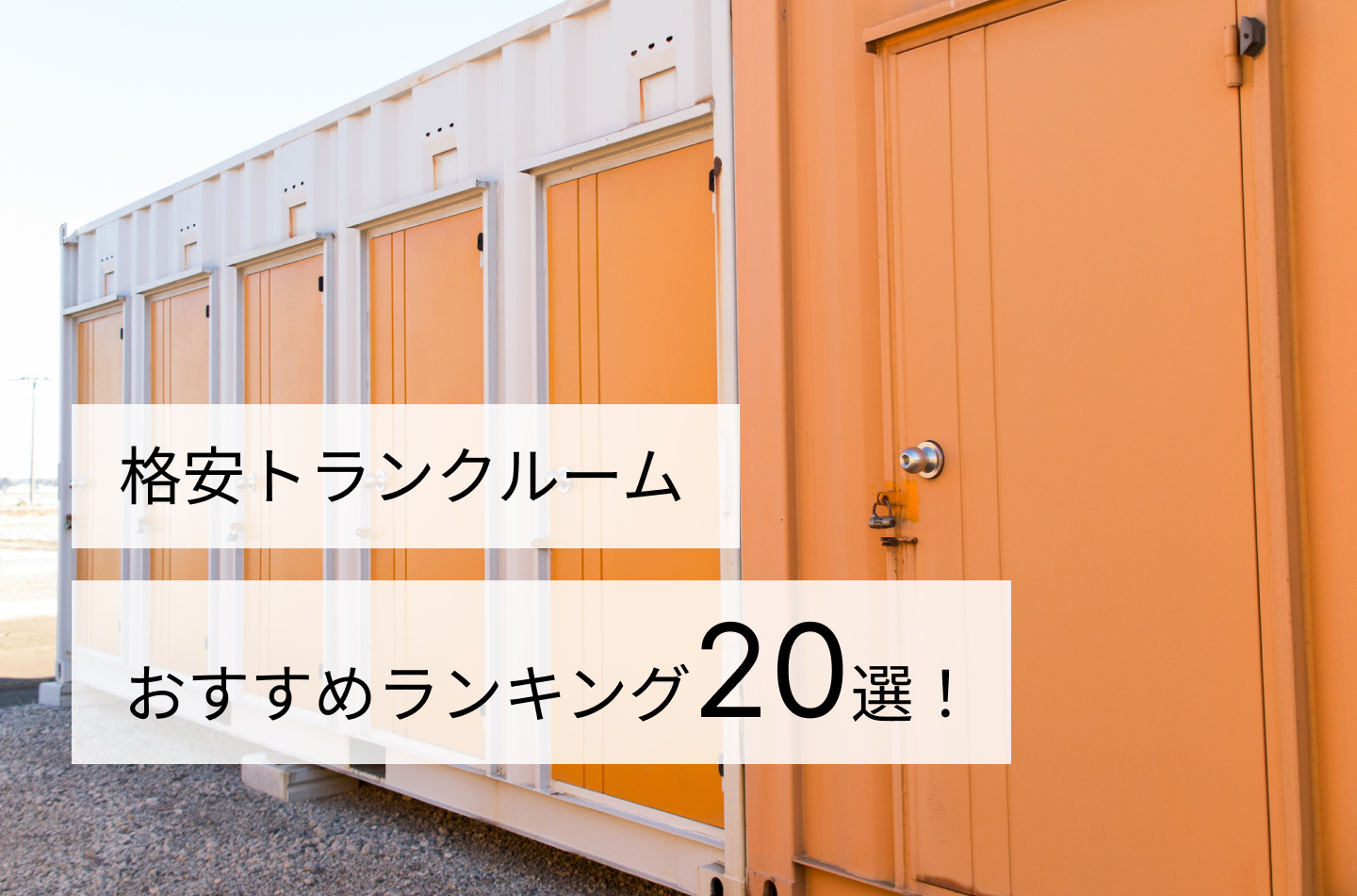 格安トランクルームおすすめランキング20選！