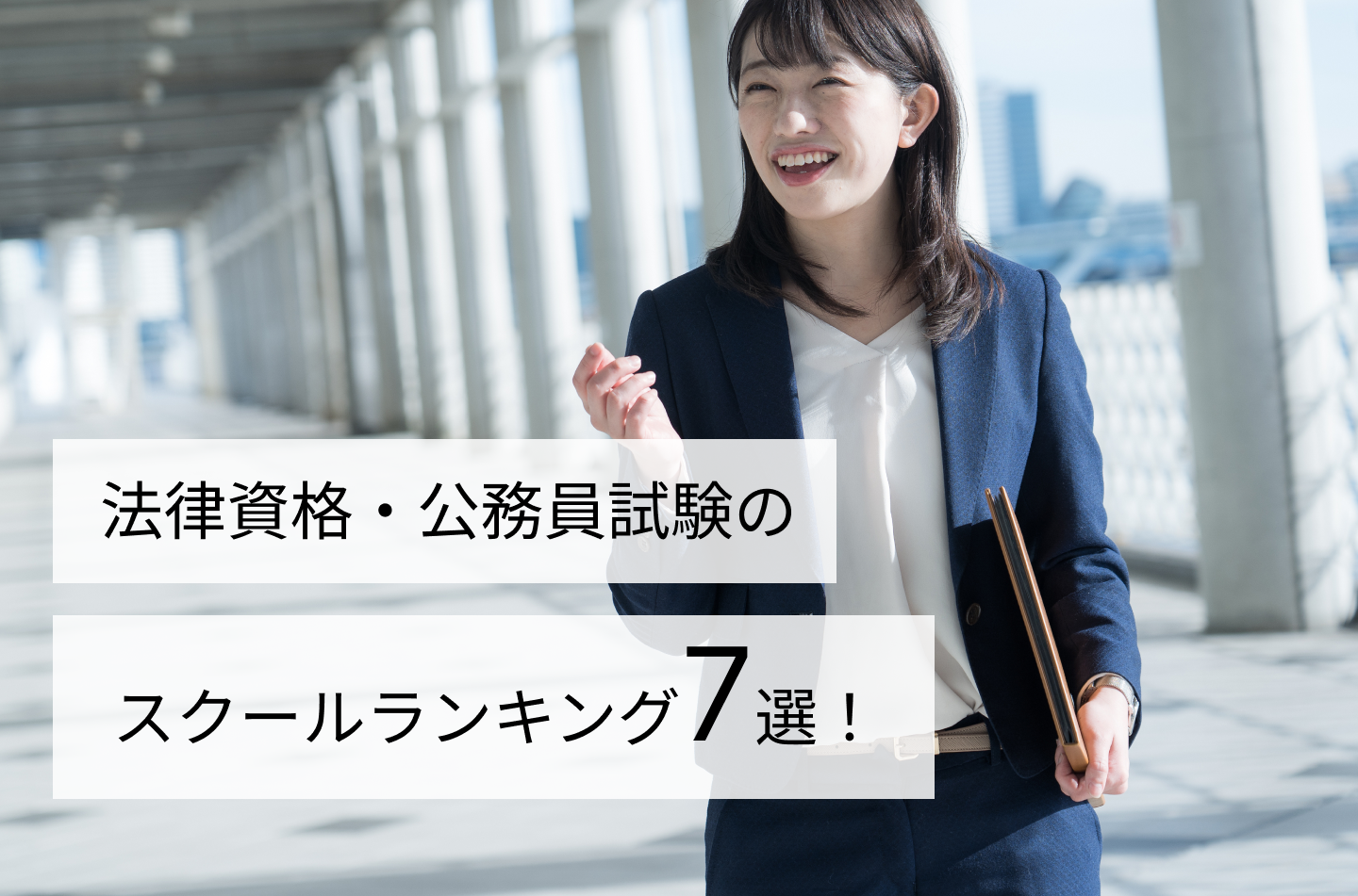 法律資格・公務員試験のスクールランキング７選！