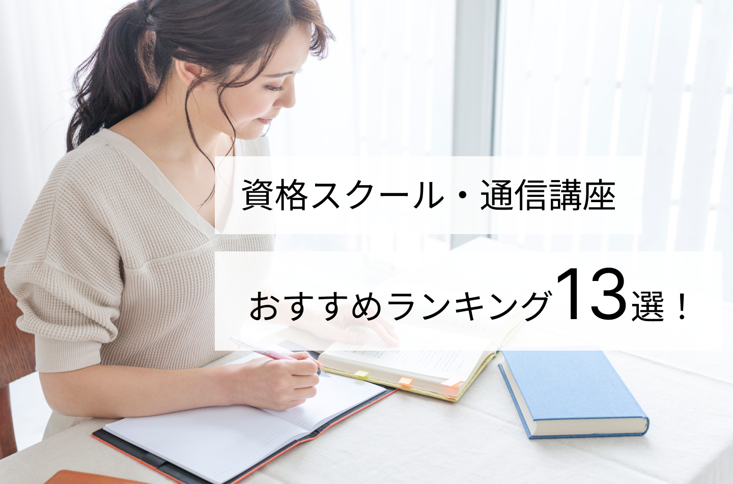 資格スクール・通信講座おすすめランキング13選！