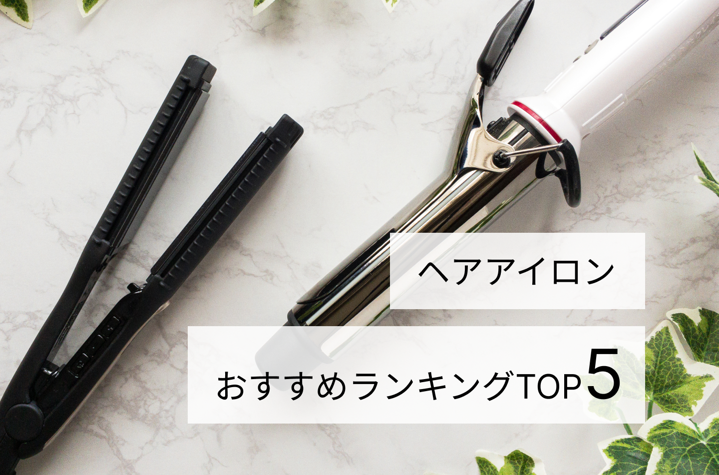 ヘアアイロンおすすめランキングTOP5