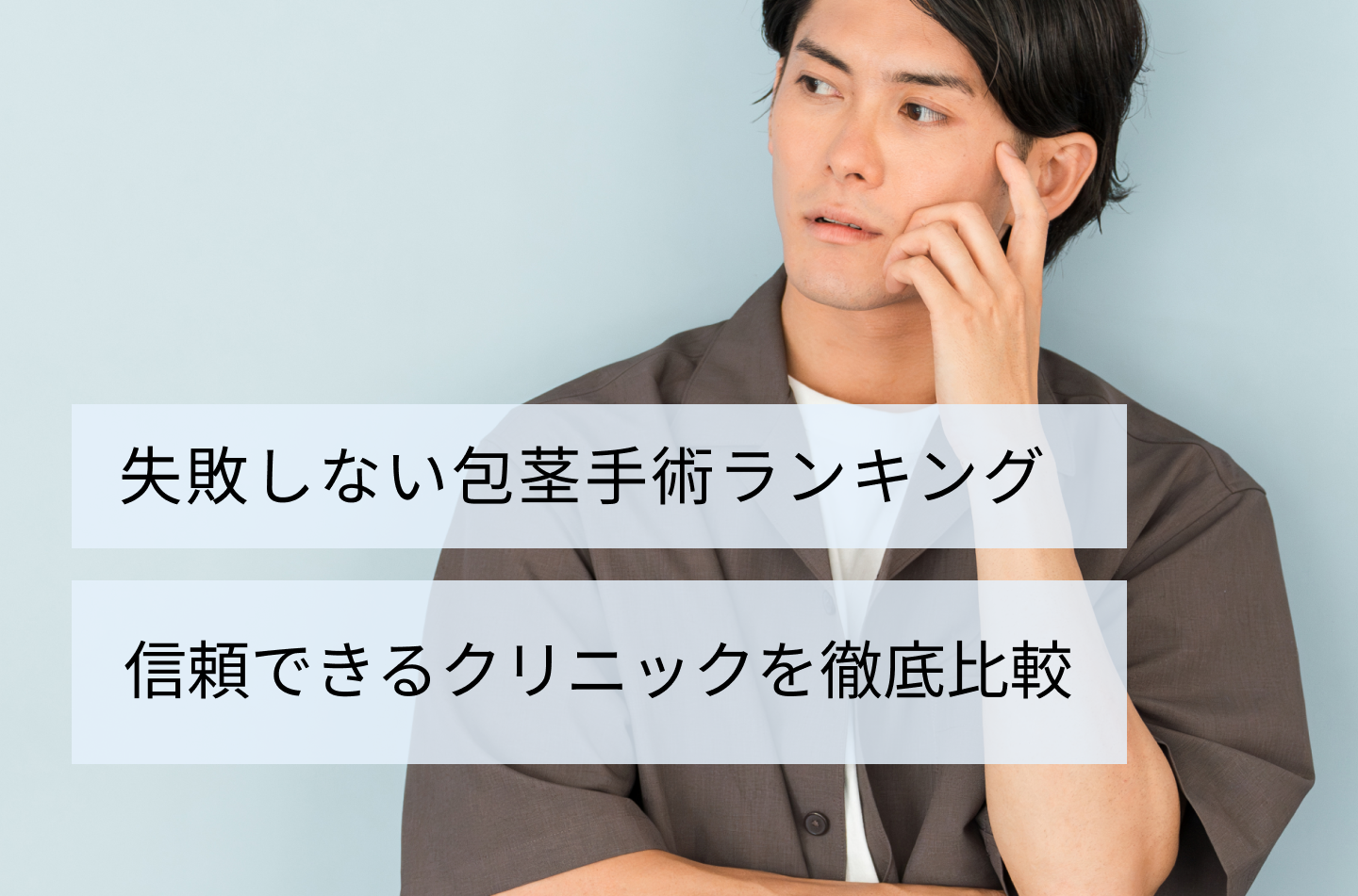 失敗しない包茎手術ランキング｜信頼できるクリニックを比較