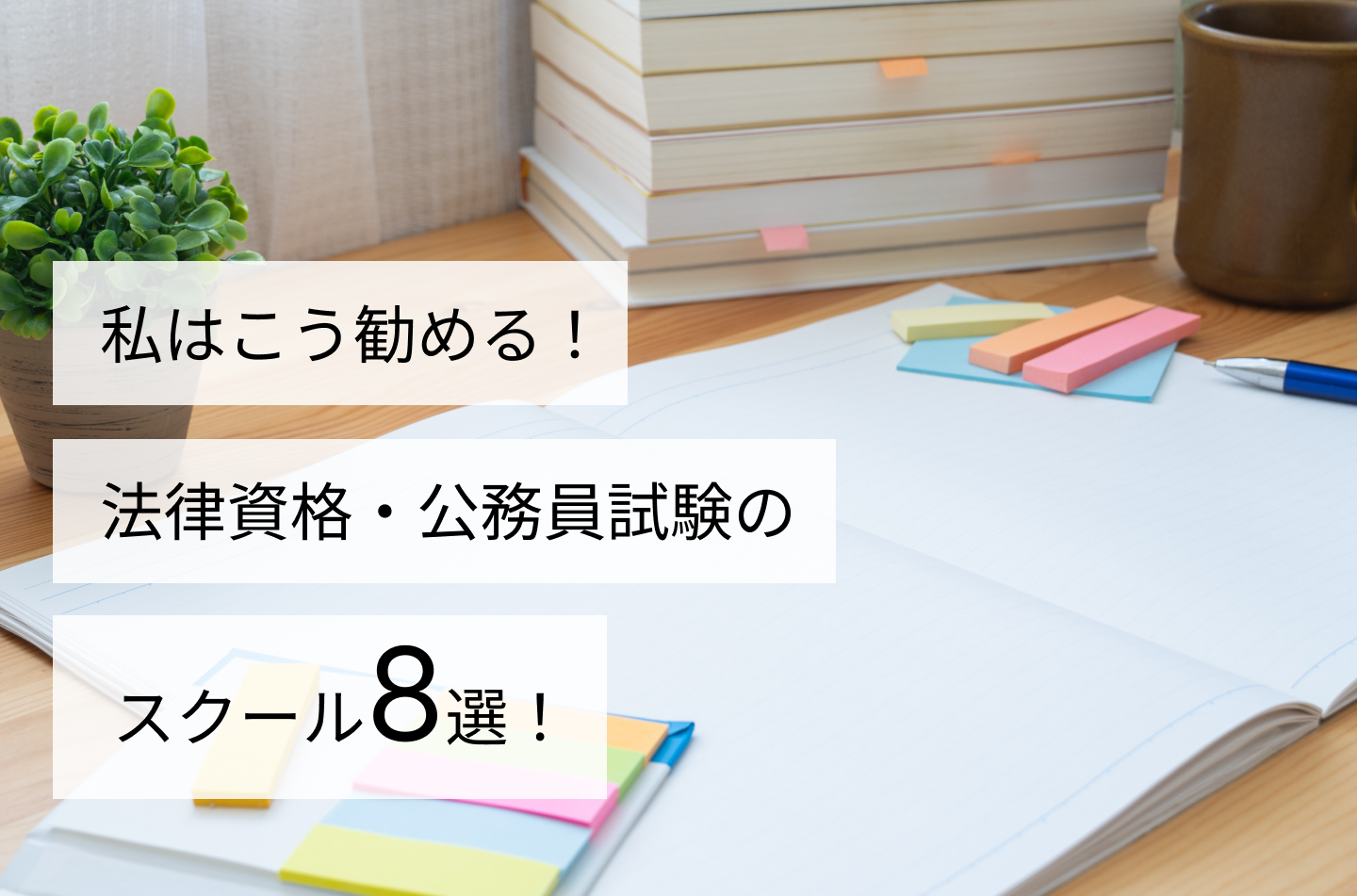 私はこう勧める！法律資格・公務員試験のスクール8選！